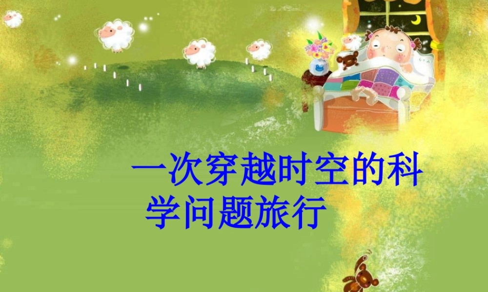 秋三年级科学上册 8.1《一次穿越时空的科学问题旅行》课件3 大象版-大象版小学三年级上册自然科学课件