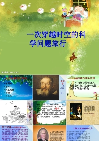 秋三年级科学上册 8.1《一次穿越时空的科学问题旅行》课件3 大象版-大象版小学三年级上册自然科学课件