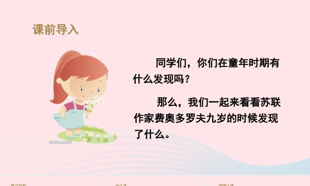春五年级语文下册 第八单元 23《童年的发现》课堂教学课件 新人教版-新人教版小学五年级下册语文课件
