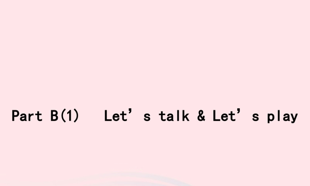 春三年级英语下册 Unit 5 Do you like pears Part B Let’s talk Let’s play习题课件 人教PEP-人教PEP小学三年级下册英语课件