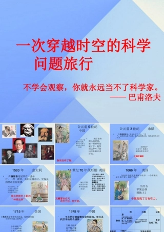 秋三年级科学上册 8.1《一次穿越时空的科学问题旅行》课件4 大象版-大象版小学三年级上册自然科学课件