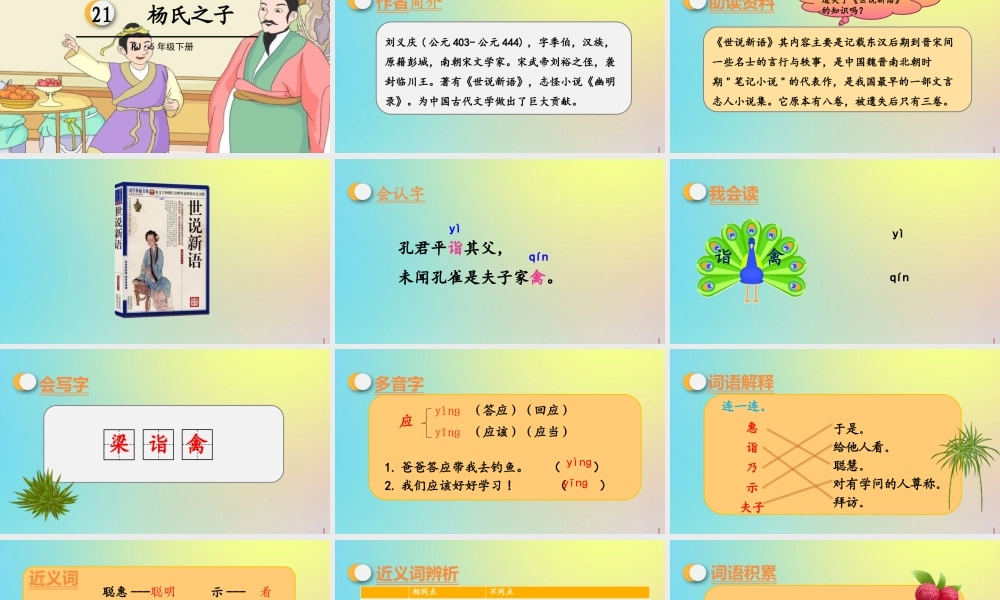 春五年级语文下册 第八单元 第21课 杨氏之子教学课件 新人教版-新人教版小学五年级下册语文课件