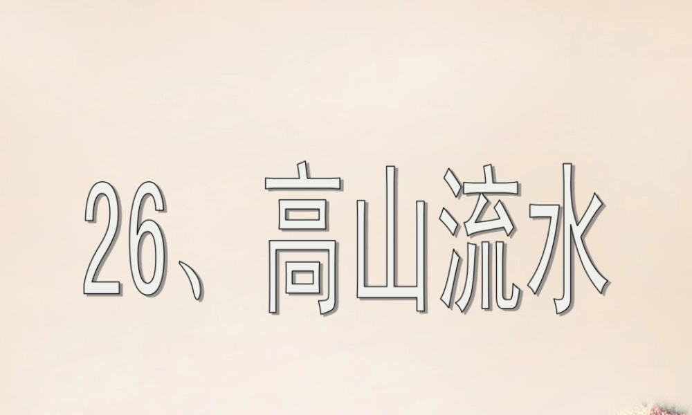 春五年级语文下册 26《高山流水》课件1 沪教版-沪教版小学五年级下册语文课件