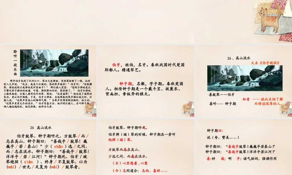 春五年级语文下册 26《高山流水》课件1 沪教版-沪教版小学五年级下册语文课件