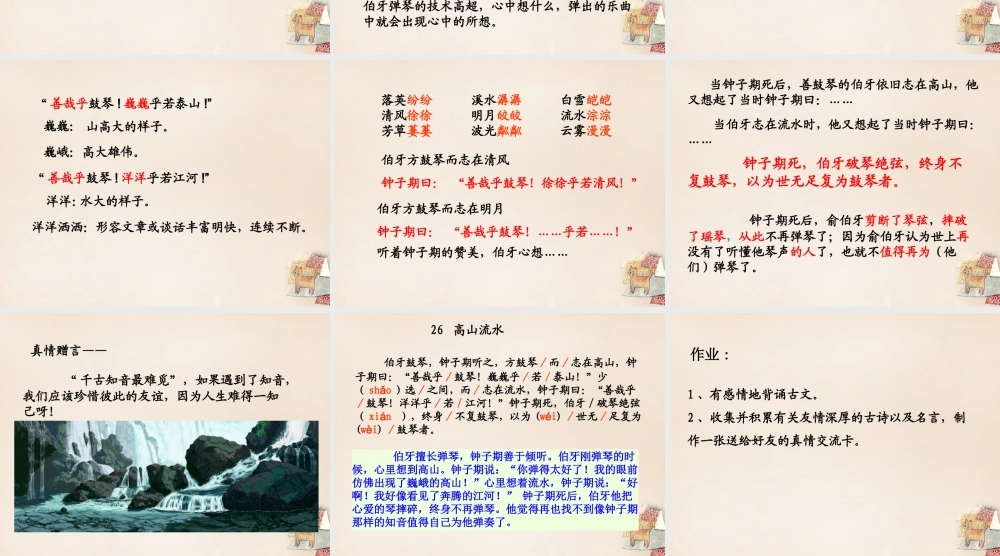 春五年级语文下册 26《高山流水》课件1 沪教版-沪教版小学五年级下册语文课件