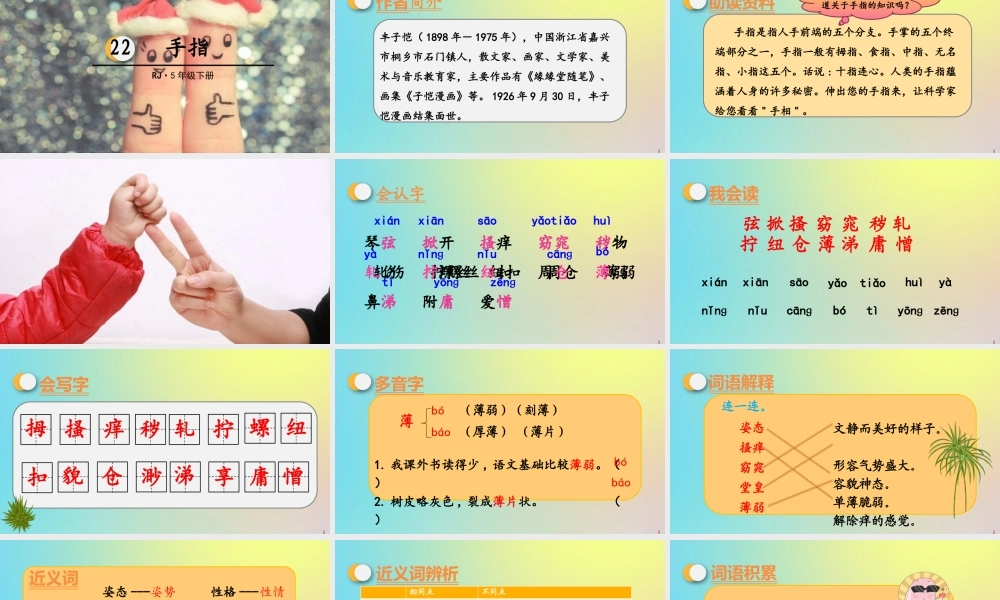 春五年级语文下册 第八单元 第22课 手指教学课件 新人教版-新人教版小学五年级下册语文课件
