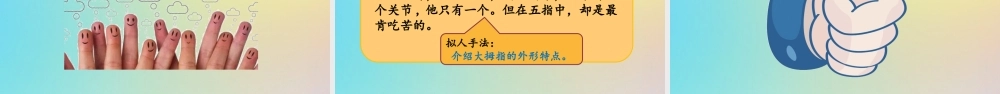 春五年级语文下册 第八单元 第22课 手指教学课件 新人教版-新人教版小学五年级下册语文课件