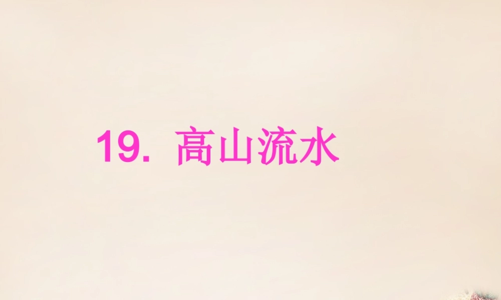 春五年级语文下册 26《高山流水》课件2 沪教版-沪教版小学五年级下册语文课件