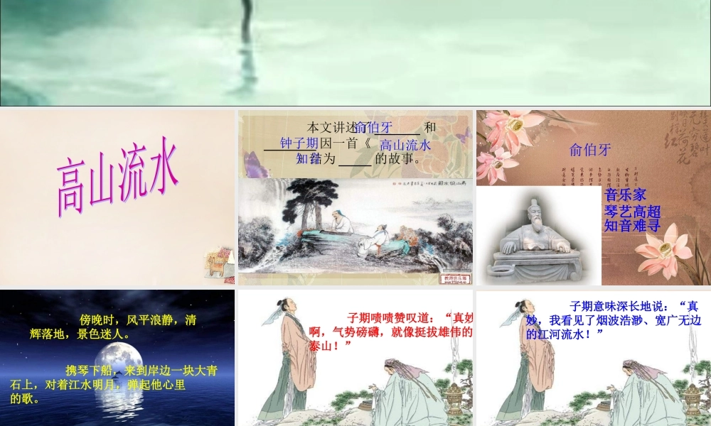 春五年级语文下册 26《高山流水》课件3 沪教版-沪教版小学五年级下册语文课件