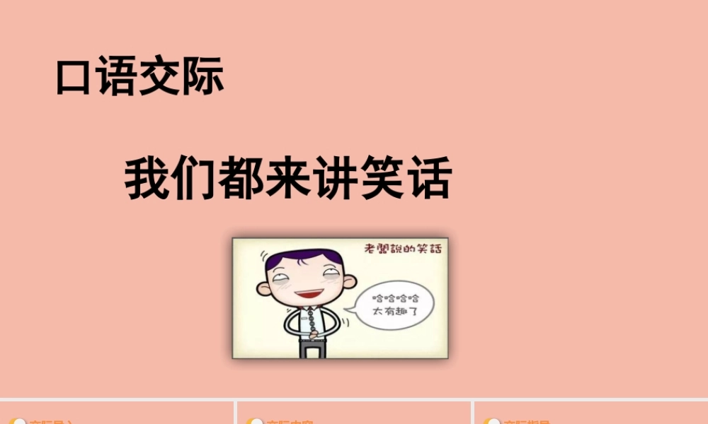 春五年级语文下册 第八单元 口语交际 我们都来讲笑话教学课件 新人教版-新人教版小学五年级下册语文课件