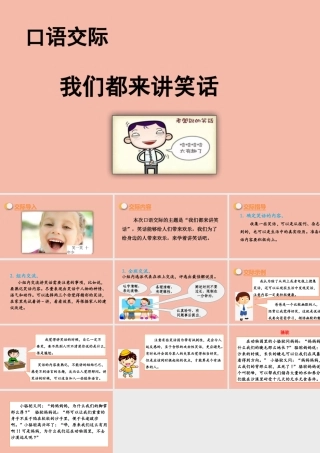 春五年级语文下册 第八单元 口语交际 我们都来讲笑话教学课件 新人教版-新人教版小学五年级下册语文课件