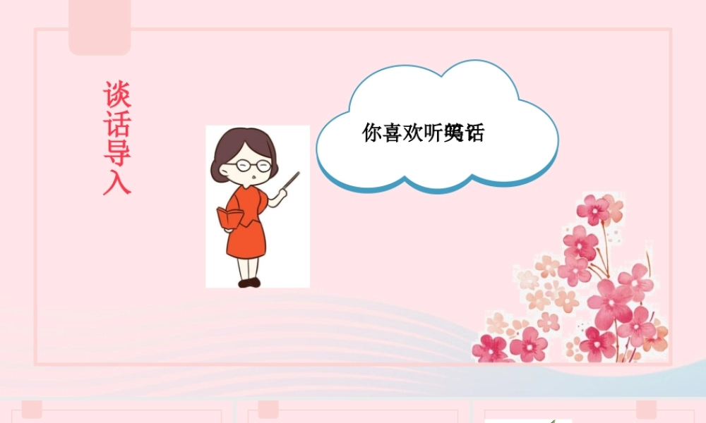 春五年级语文下册 第八单元 口语交际 我们都来讲笑话课堂教学课件 新人教版-新人教版小学五年级下册语文课件