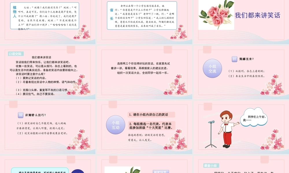 春五年级语文下册 第八单元 口语交际 我们都来讲笑话课堂教学课件 新人教版-新人教版小学五年级下册语文课件