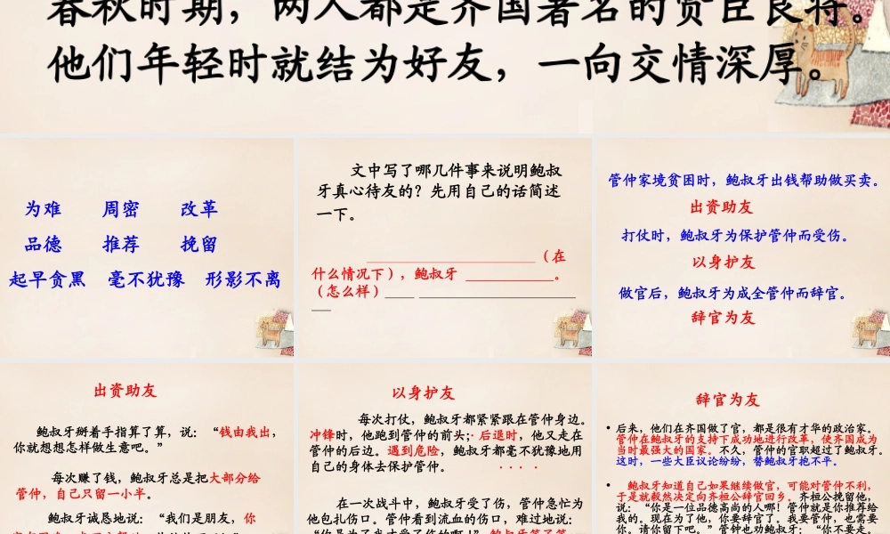 春五年级语文下册 27《鲍叔牙真心待友》课件2 沪教版-沪教版小学五年级下册语文课件