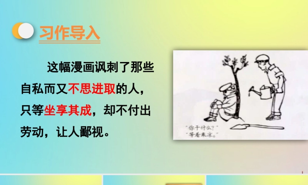 春五年级语文下册 第八单元 习作 漫画的启示教学课件 新人教版-新人教版小学五年级下册语文课件