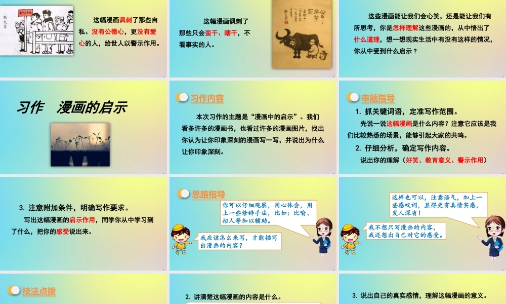 春五年级语文下册 第八单元 习作 漫画的启示教学课件 新人教版-新人教版小学五年级下册语文课件