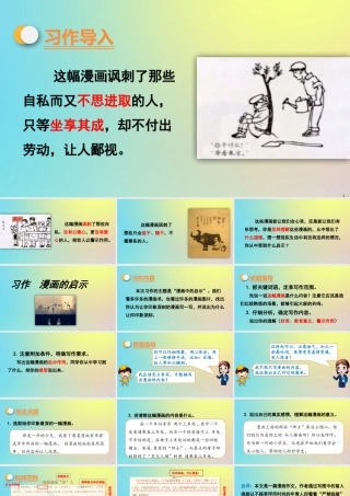 春五年级语文下册 第八单元 习作 漫画的启示教学课件 新人教版-新人教版小学五年级下册语文课件