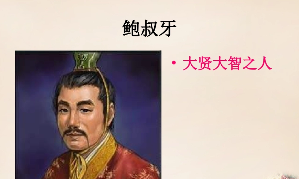 春五年级语文下册 27《鲍叔牙真心待友》课件3 沪教版-沪教版小学五年级下册语文课件