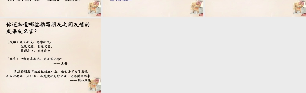 春五年级语文下册 27《鲍叔牙真心待友》课件3 沪教版-沪教版小学五年级下册语文课件