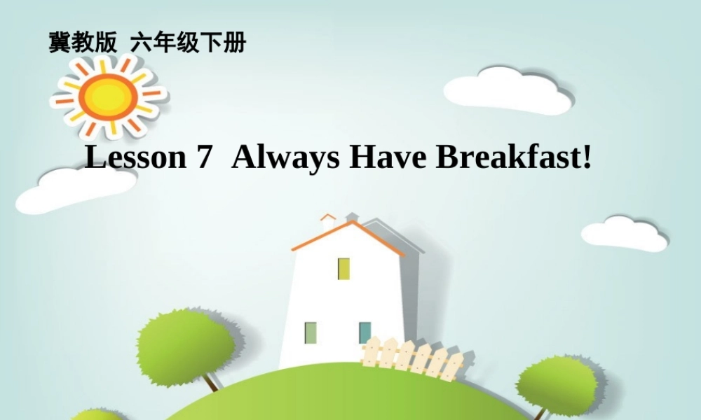 春六年级英语下册 Lesson 7《Always have breakfast》课件1 （新版）冀教版（三起）-（新版）冀教版小学六年级下册英语课件