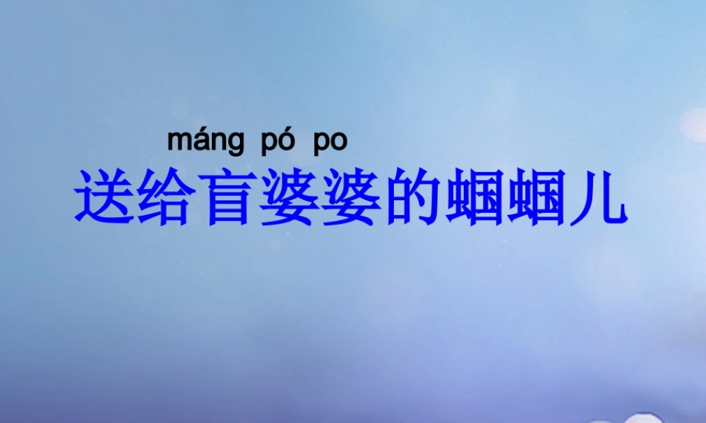 春二年级语文下册 第三单元 第8课《送给盲婆婆的蝈蝈》教学课件1 冀教版-冀教版小学二年级下册语文课件