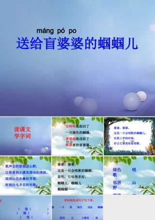 春二年级语文下册 第三单元 第8课《送给盲婆婆的蝈蝈》教学课件1 冀教版-冀教版小学二年级下册语文课件