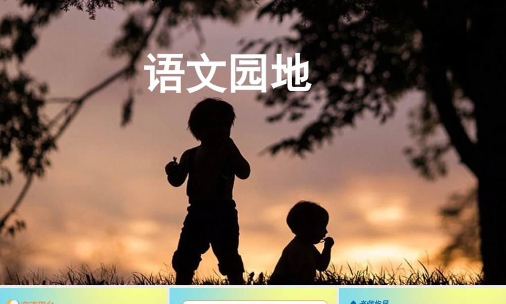 春五年级语文下册 第八单元 语文园地教学课件 新人教版-新人教版小学五年级下册语文课件