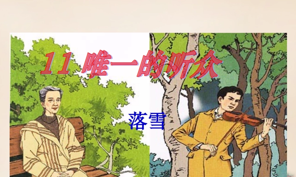 春五年级语文下册 28《唯一的听众》课件2 沪教版-沪教版小学五年级下册语文课件