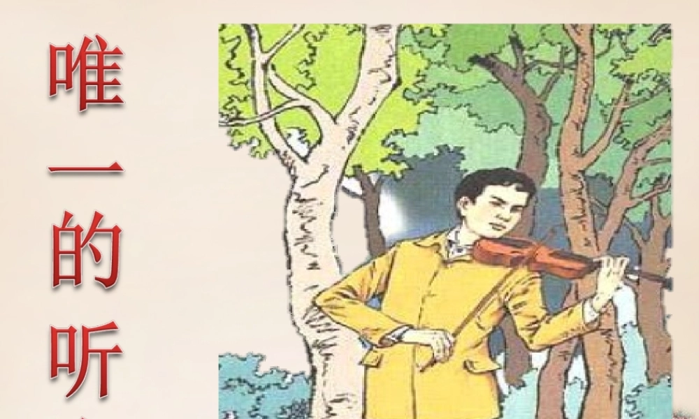 春五年级语文下册 28《唯一的听众》课件3 沪教版-沪教版小学五年级下册语文课件