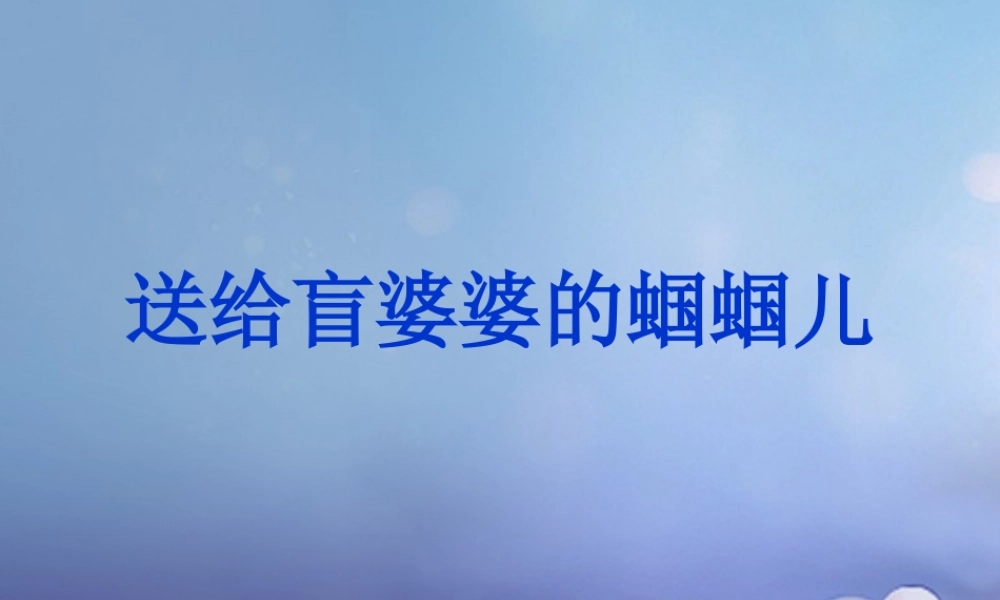 春二年级语文下册 第三单元 第8课《送给盲婆婆的蝈蝈》教学课件2 冀教版-冀教版小学二年级下册语文课件