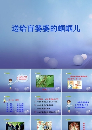 春二年级语文下册 第三单元 第8课《送给盲婆婆的蝈蝈》教学课件2 冀教版-冀教版小学二年级下册语文课件