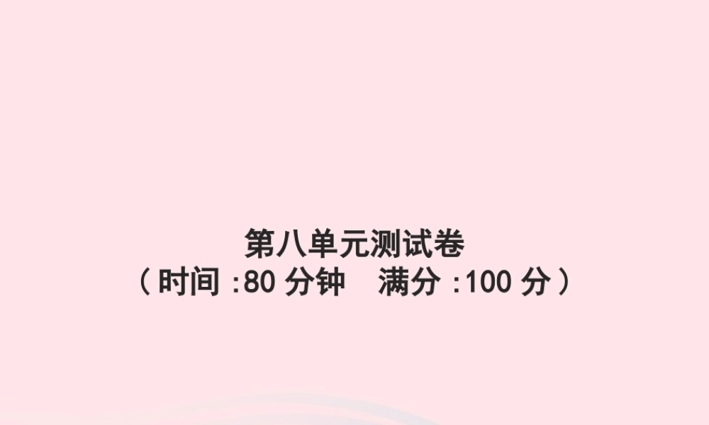 春五年级语文下册 第八单元测试卷习题课件 新人教版-新人教版小学五年级下册语文课件