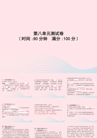 春五年级语文下册 第八单元测试卷习题课件 新人教版-新人教版小学五年级下册语文课件