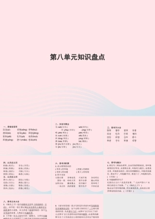 春五年级语文下册 第八单元知识盘点习题课件 新人教版-新人教版小学五年级下册语文课件