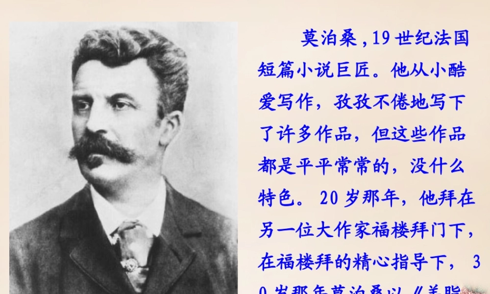 春五年级语文下册 29《莫泊桑拜师》课件2 沪教版-沪教版小学五年级下册语文课件