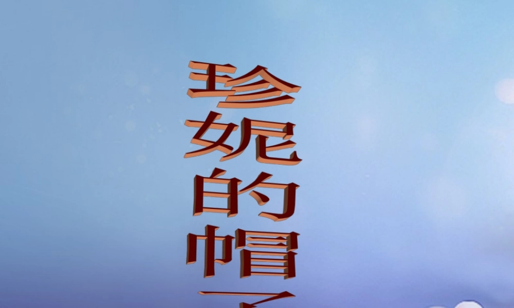 春二年级语文下册 第三单元 第9课《珍妮的帽子》教学课件 冀教版-冀教版小学二年级下册语文课件