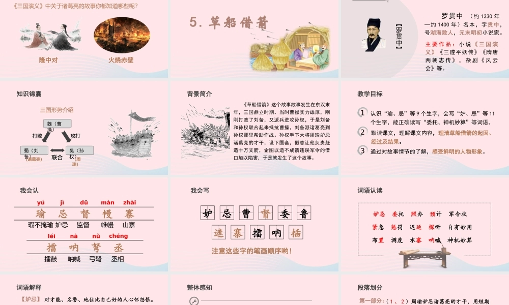 春五年级语文下册 第二单元 5《草船借箭》课堂教学课件 新人教版-新人教版小学五年级下册语文课件