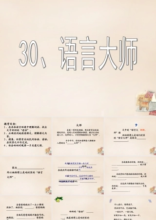春五年级语文下册 30《语言大师》课件1 沪教版-沪教版小学五年级下册语文课件