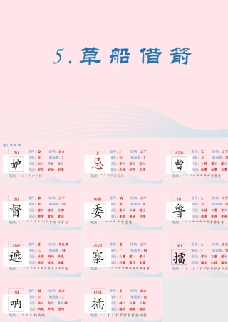 春五年级语文下册 第二单元 5《草船借箭》生字课件 新人教版-新人教版小学五年级下册语文课件