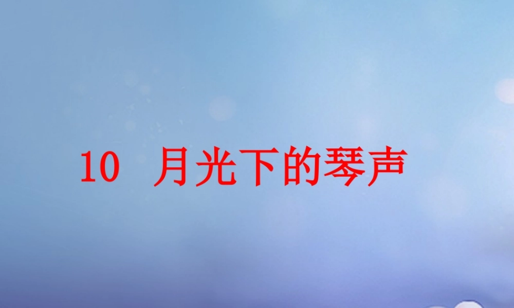 春二年级语文下册 第三单元 第10课《月光下的琴声》教学课件 冀教版-冀教版小学二年级下册语文课件