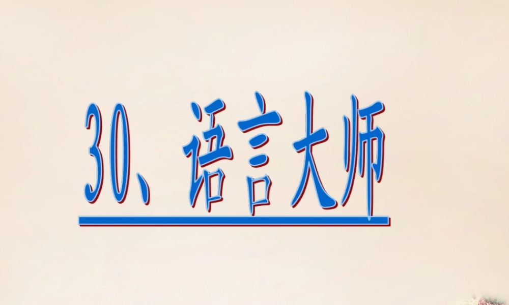 春五年级语文下册 30《语言大师》课件2 沪教版-沪教版小学五年级下册语文课件