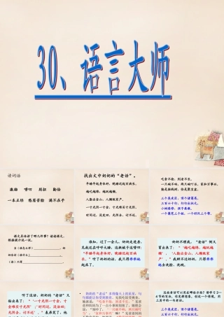春五年级语文下册 30《语言大师》课件2 沪教版-沪教版小学五年级下册语文课件