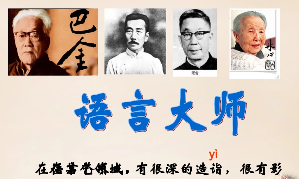 春五年级语文下册 30《语言大师》课件3 沪教版-沪教版小学五年级下册语文课件