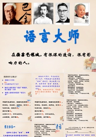 春五年级语文下册 30《语言大师》课件3 沪教版-沪教版小学五年级下册语文课件