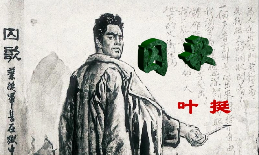 春五年级语文下册 31《囚歌》课件2 沪教版-沪教版小学五年级下册语文课件