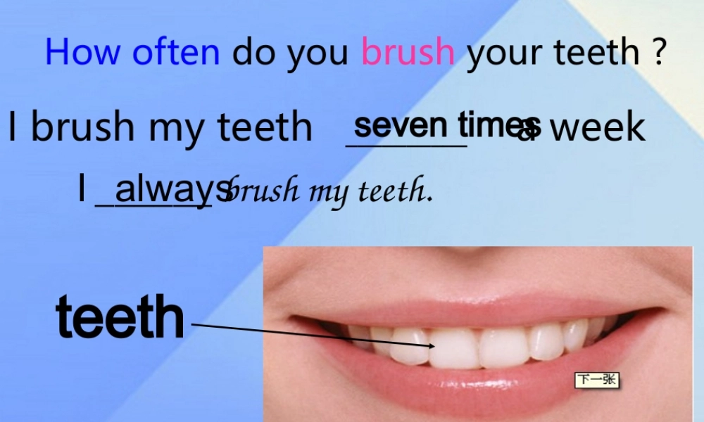 春六年级英语下册 Lesson 8《Always brush your teeth》课件1 （新版）冀教版（三起）-（新版）冀教版小学六年级下册英语课件