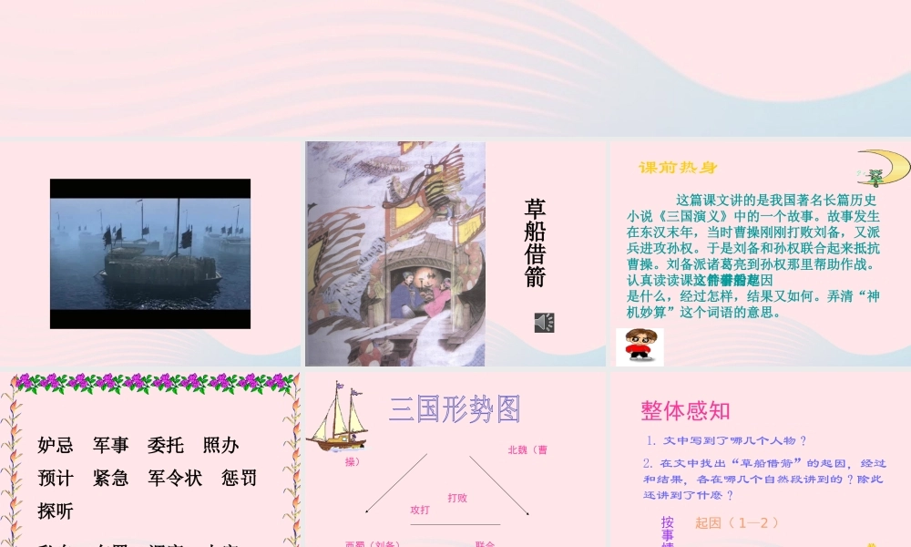 春五年级语文下册 第二单元 5草船借箭课件 新人教版-新人教版小学五年级下册语文课件