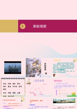 春五年级语文下册 第二单元 5草船借箭课件 新人教版-新人教版小学五年级下册语文课件