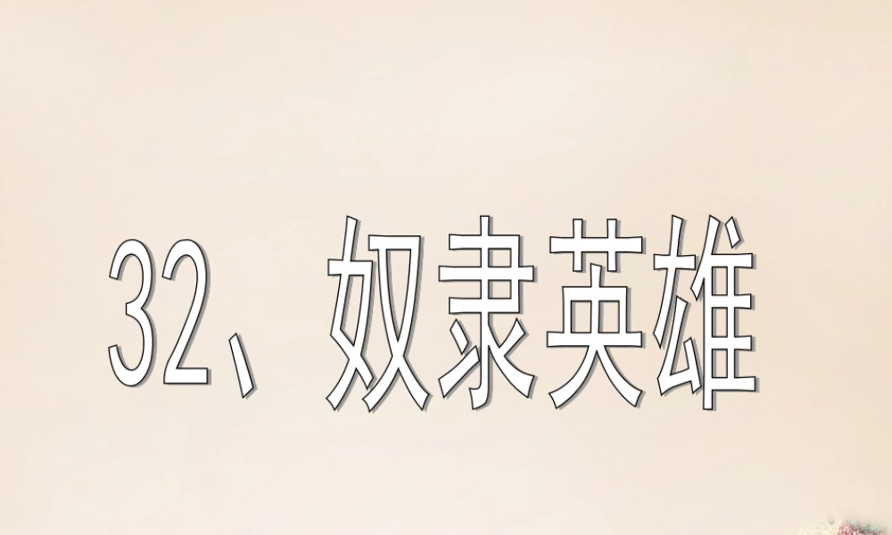 春五年级语文下册 32《奴隶英雄》课件1 沪教版-沪教版小学五年级下册语文课件