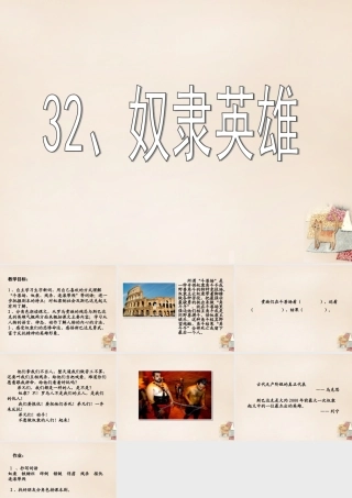 春五年级语文下册 32《奴隶英雄》课件1 沪教版-沪教版小学五年级下册语文课件